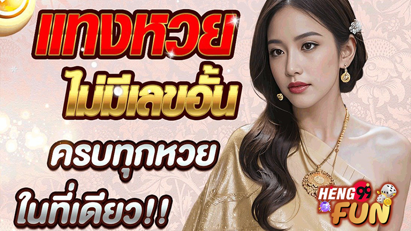 หวยออนไลน์ เฮง-"Lucky online lottery"