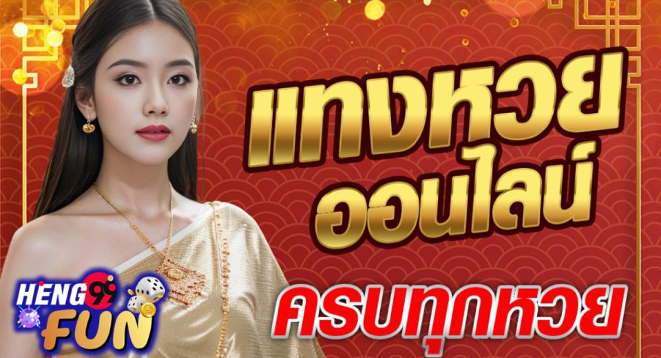 หวยออนไลน์ เฮง-"Lucky online lottery"