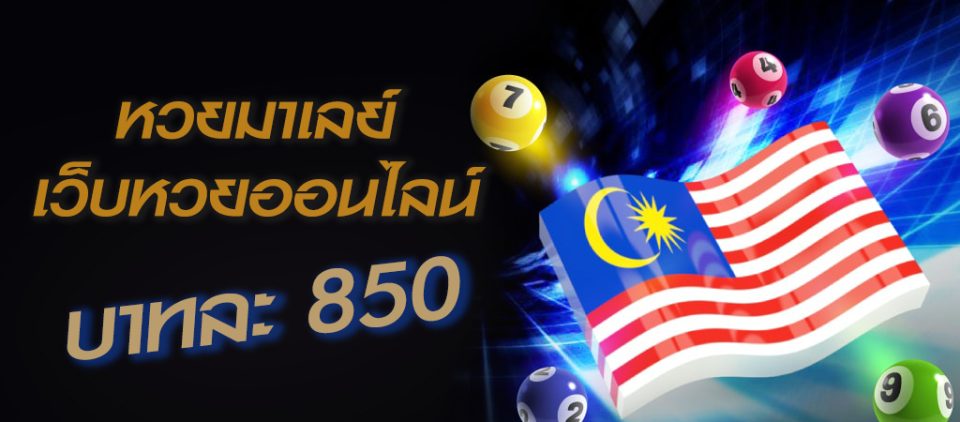 วิธีเล่นหวยมาเลย์ - "How to play Malaysian lottery"