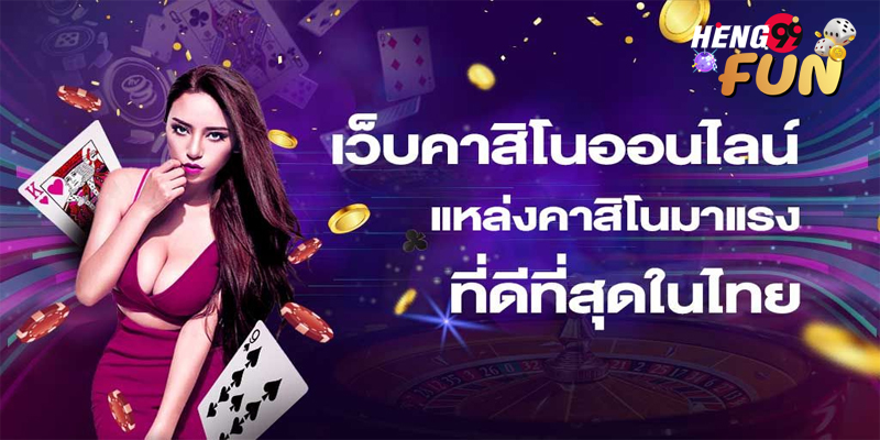 คาสิโนออนไลน์เว็บตรง-"Online casino direct web"