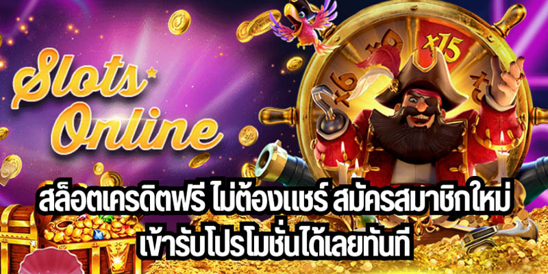 สล็อตออนไลน์ สมาชิกใหม่ รับเครดิตฟรี - "Online slots, new members receive free credit"