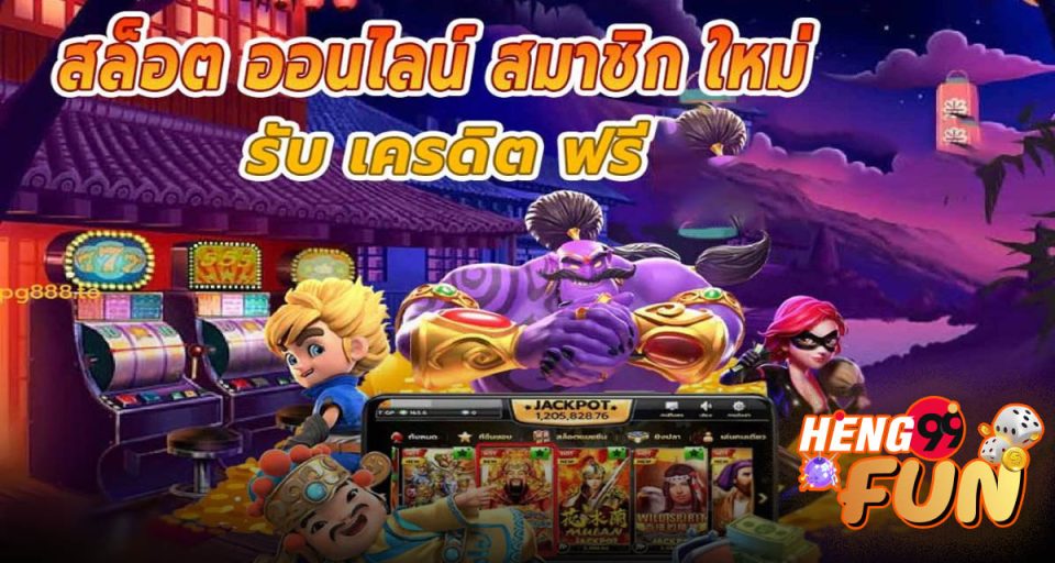 สล็อตออนไลน์ สมาชิกใหม่ รับเครดิตฟรี - "Online slots, new members receive free credit"