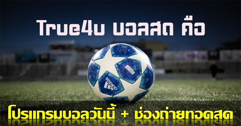 True4u บอลสด คือ-"True4u live football is"