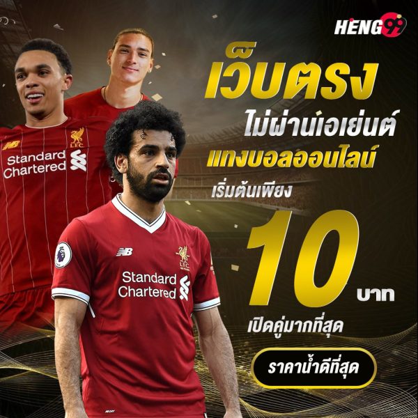 แทงบอลเริ่มต้น 10 บาท-"Football betting starts at 10 baht"