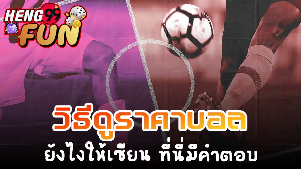 ต่อ รอง บอล -"Odds on football"