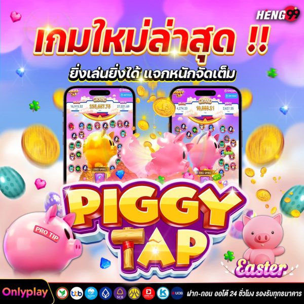 เกมหมูออมสิน-"piggy bank game"