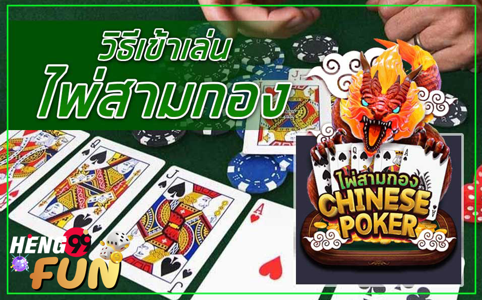 ไพ่13ใบ วิธีเล่น-"13 cards, how to play"