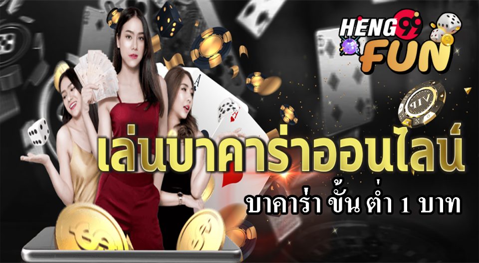 บาคาร่า ขั้น ต่ำ 1 บาท-"Baccarat minimum 1 baht"