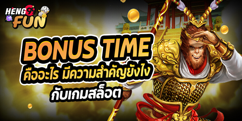 โบนัสไทม์ เดือนพค-"Bonus time in May"