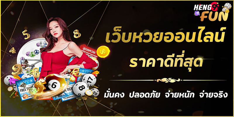 ซื้อหวยออนไลน์ เว็บไหนดี -"Buy lottery tickets online, which website is good?"