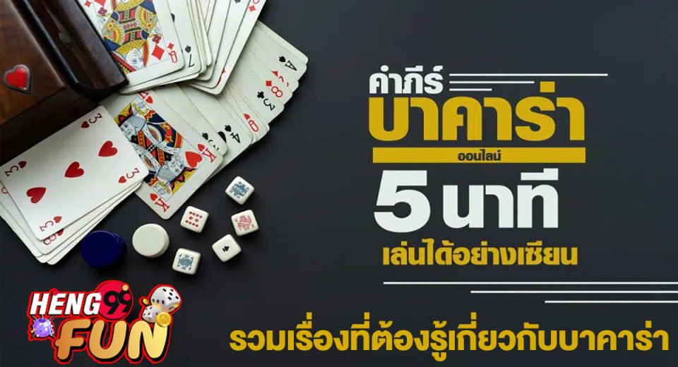 รวมเรื่องที่ต้องรู้เกี่ยวกับบาคาร่า-"Collection of things you need to know about baccarat"