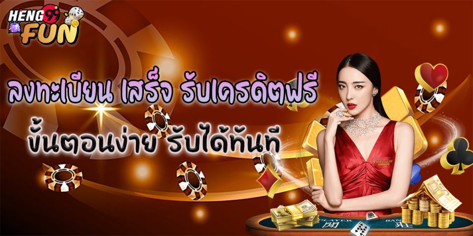 ลงทะเบียน เสร็จ รับเครดิตฟรี -"Complete registration and receive free credit."