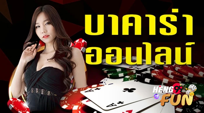 บาคาร่าเว็บตรง-"Direct website baccarat"