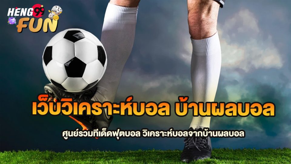 เวปวิเคราะห์บอล-"Football analysis website"