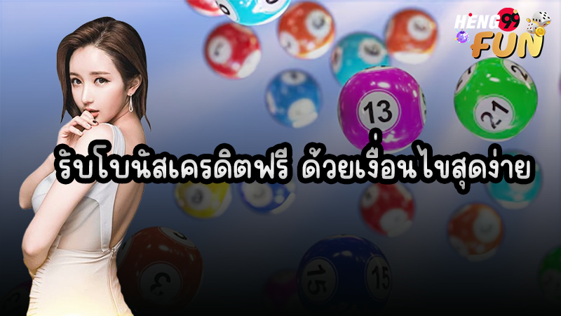 เครดิตฟรี แทงหวยรัฐ-"Free credit, bet on state lottery"