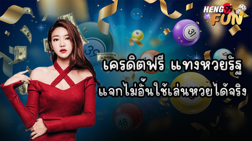 เครดิตฟรี แทงหวยรัฐ-"Free credit, bet on state lottery"