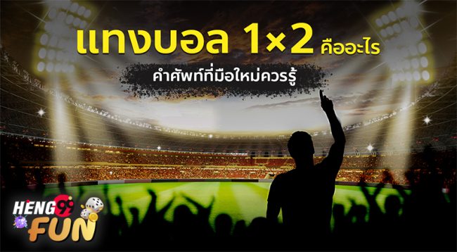 แทงบอล มีกี่ แบบ-"How many types of football betting are there"