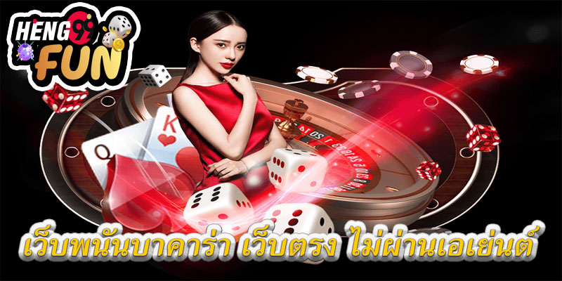 บาคาร่า เล่นยังไง -"How to play baccarat online"