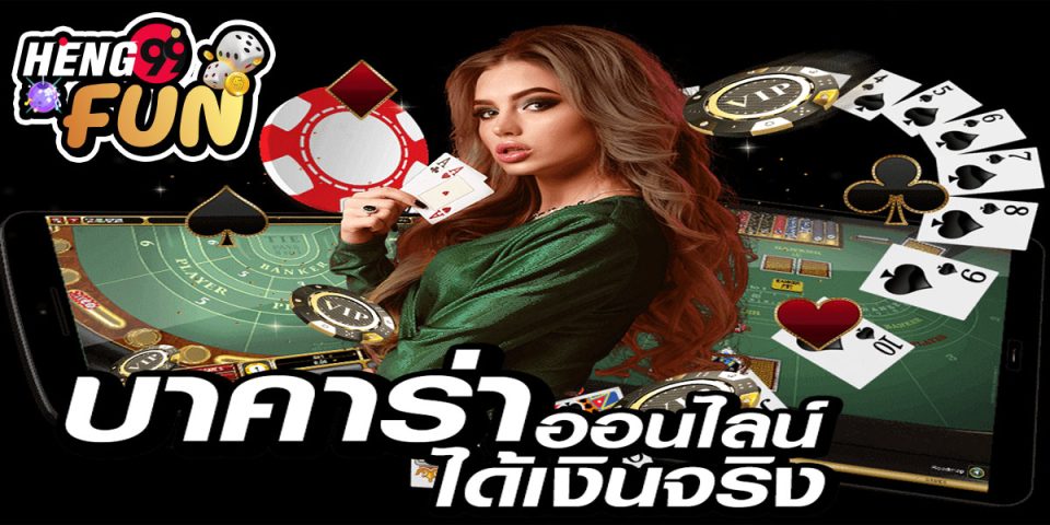 บาคาร่า เล่นยังไง-"How to play baccarat"