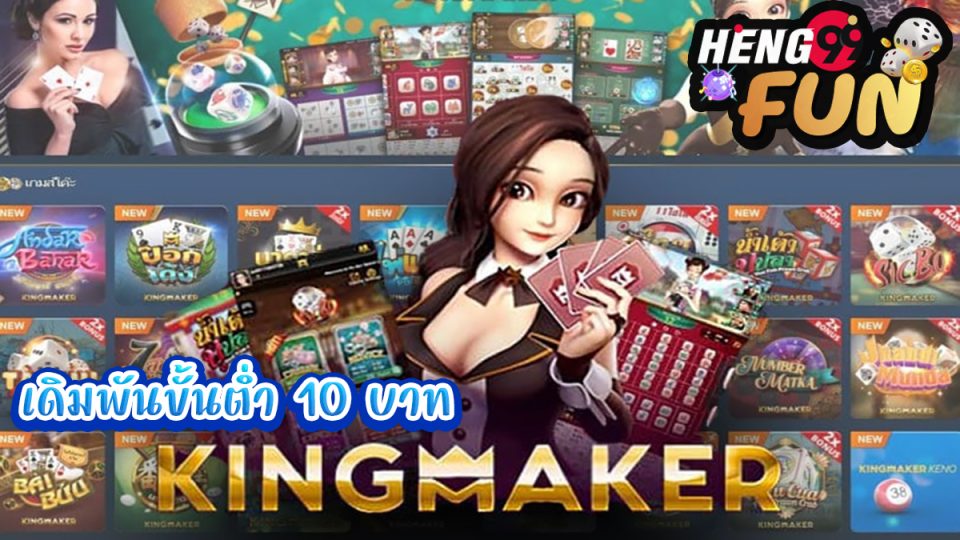 ค่ายเกม Kingmaker-"GAME"