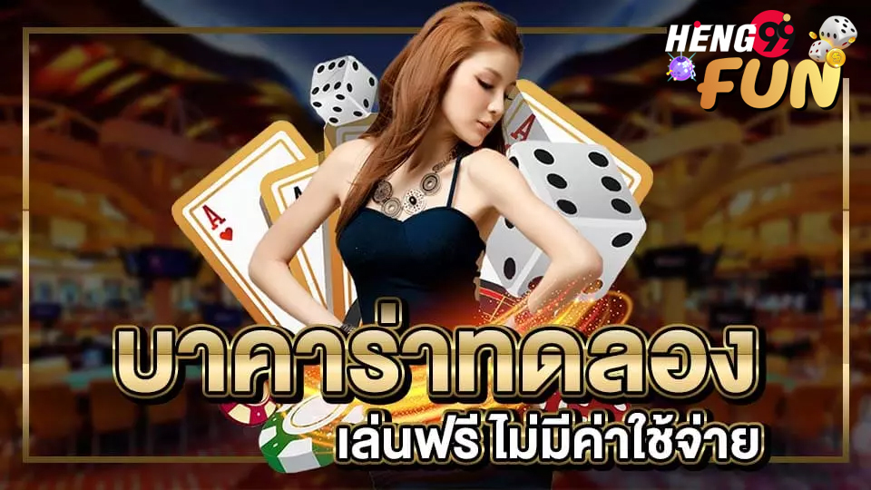 ทดลองเล่นบาคาร่าฟรี SexyGaming-"Try playing baccarat for free at SexyGaming"