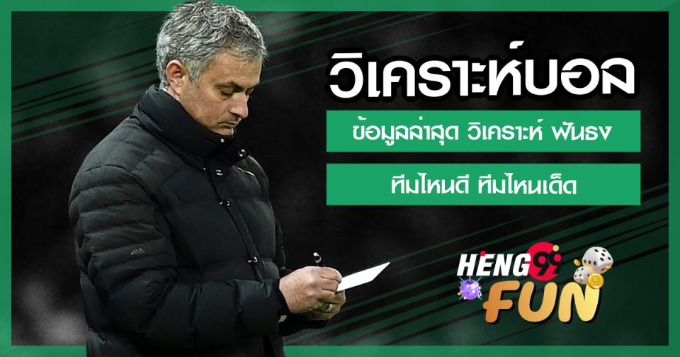 เวปวิเคราะห์บอล-"Football analysis website"