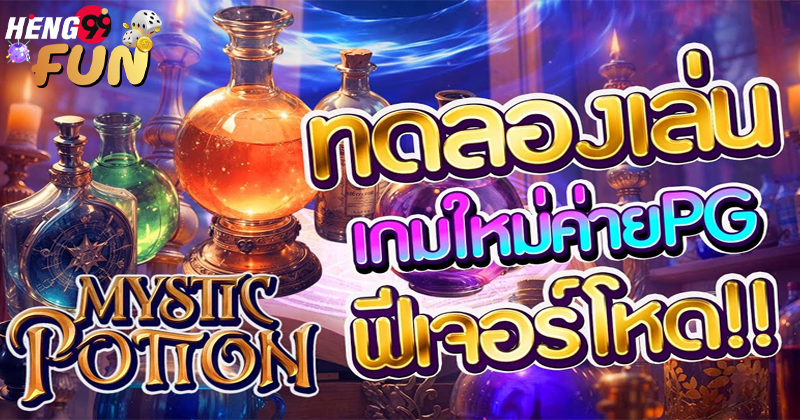 เกม Mystic Potion-"Mystic Potion Game"