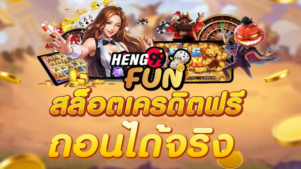 สล็อต สมาชิกใหม่ รับเครดิตฟรี-"Online slots, new members receive free credit"