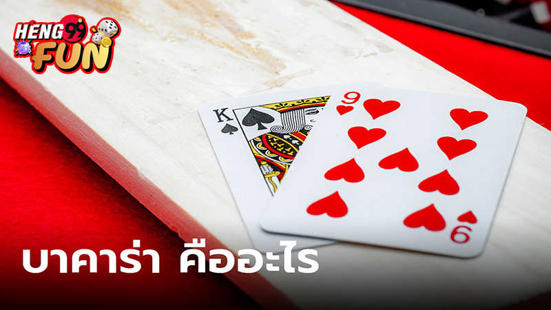 รวมเรื่องที่ต้องรู้เกี่ยวกับบาคาร่า-"Collection of things you need to know about baccarat"