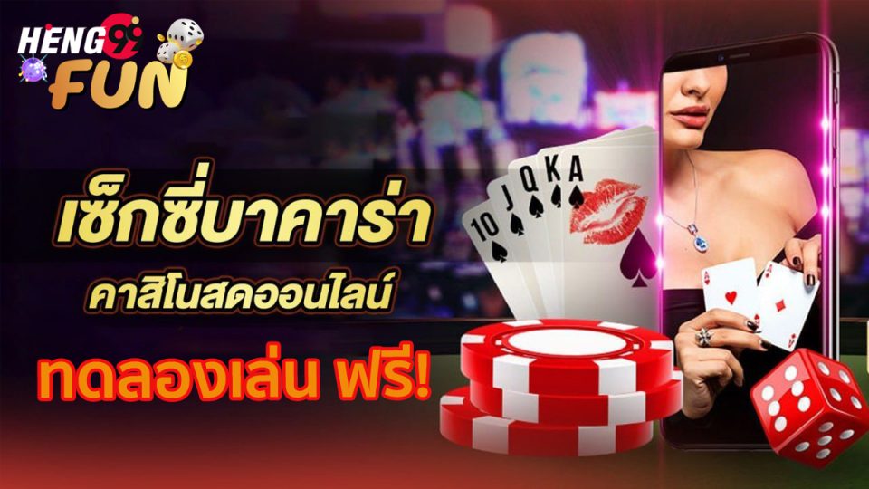 ทดลองเล่นบาคาร่าฟรี SexyGaming-"Try playing baccarat for free at SexyGaming"