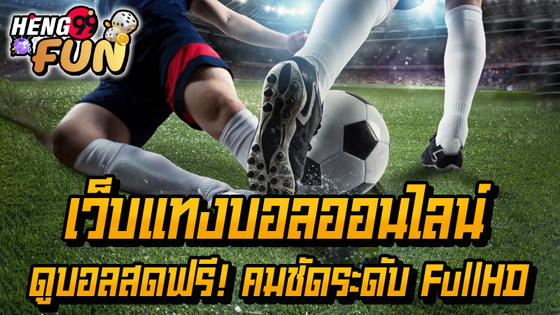 ช่องทางดูบอลสด -"Watch live football today"