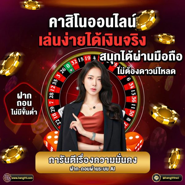 คาสิโนออนไลน์ เล่นง่ายได้เงินจริง -"online casino Easy to play, get real money"