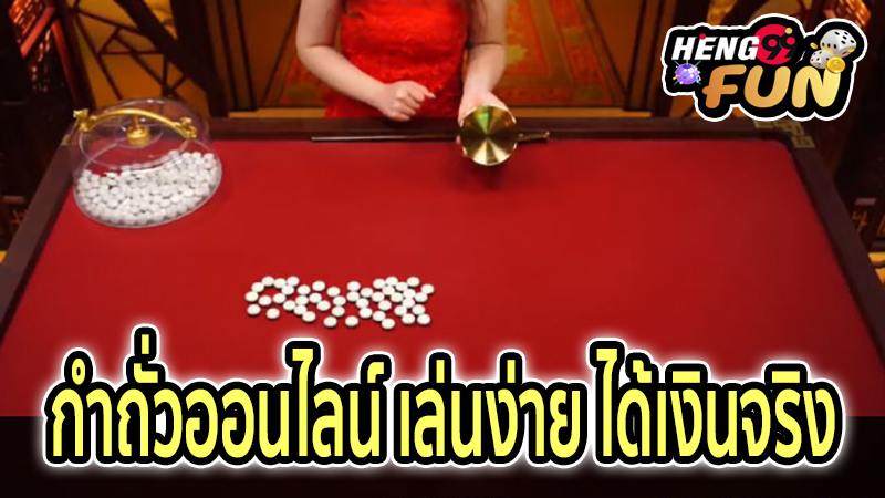 เล่น กํา ถั่ว ให้ได้เงิน -"Play nuts to get money"