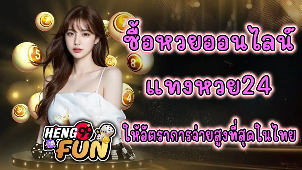 ซื้อหวยออนไลน์ แทงหวย24 -"lottery"