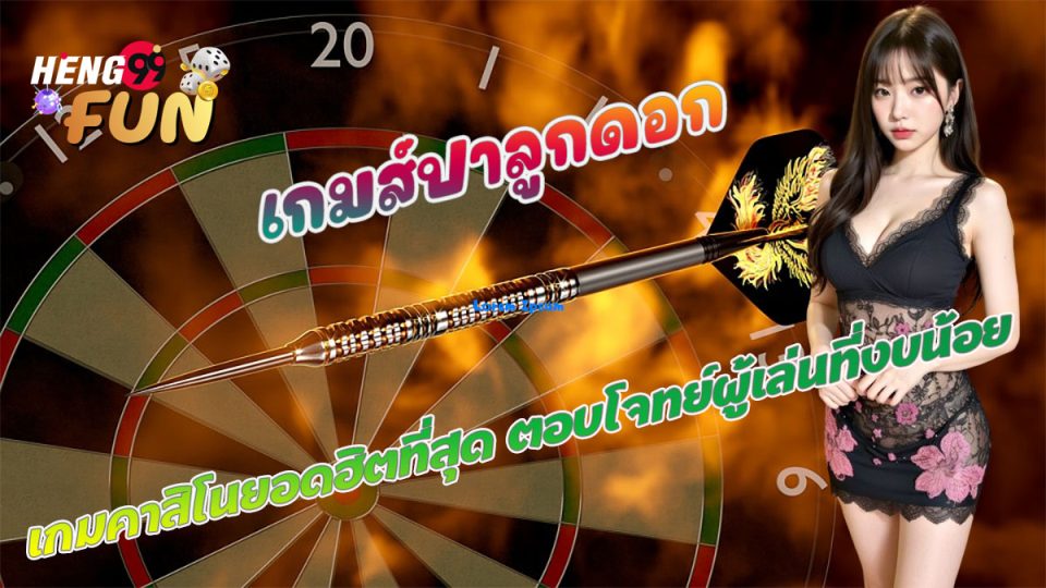 เกมส์ปาลูกดอก-"game"