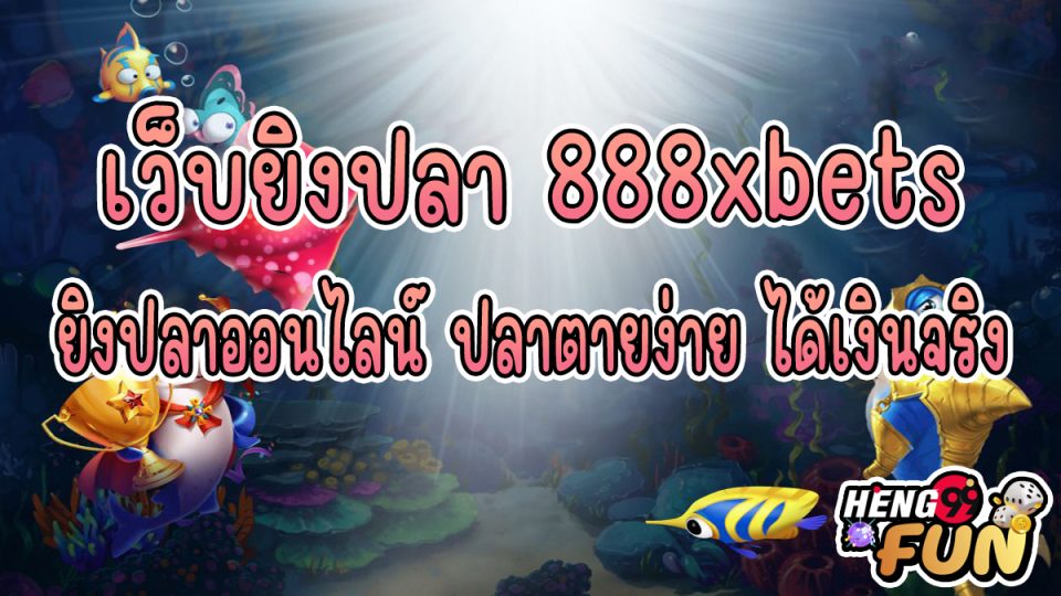 เว็บยิงปลา 888xbets -"game"