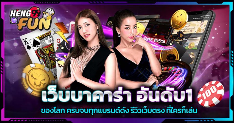 เว็บบาคาร่า อันดับ1 - "Baccarat"