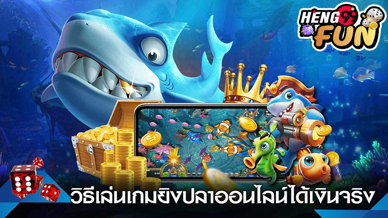 เกมส์ยิงปลาฟรี -"Free fish shooting game"