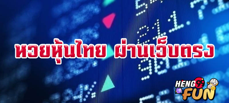 เก็ง หวย หุ้น ไทย - "Predict Thai stock lottery"