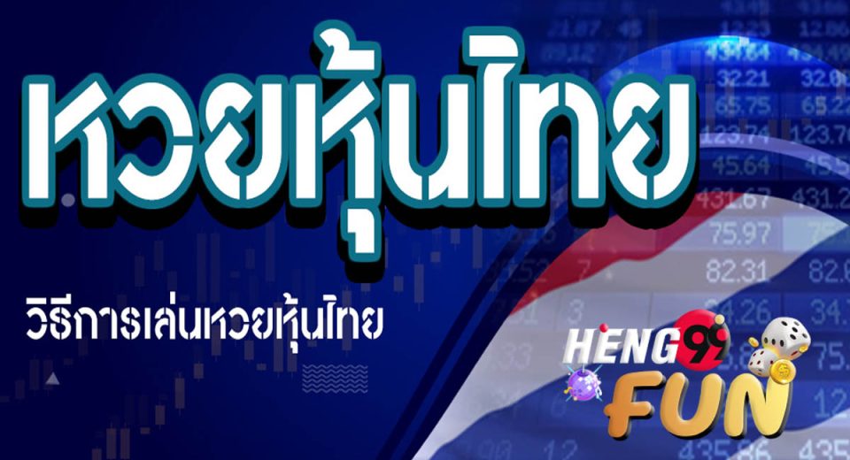 เก็ง หวย หุ้น ไทย - "Predict Thai stock lottery"