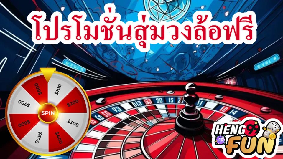 สุ่มวงล้อฟรี-"promotion"