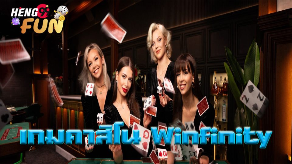 เกมคาสิโน Winfinity-"Casino"