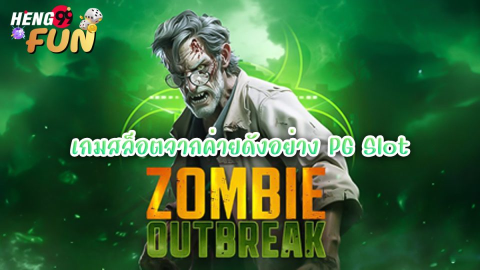 สล็อต Zombie Outbreak-"Zombie Outbreak slot"