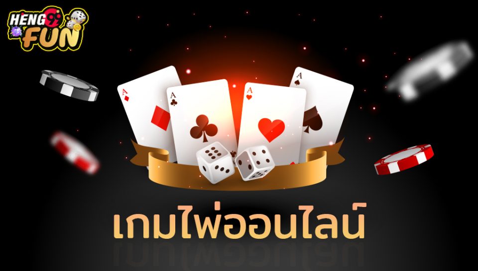 เกมไพ่ออนไลน์ -"online card games"