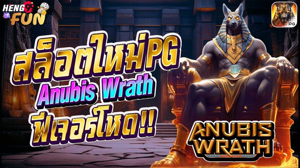 สล็อต Anubis Wrat-"slots"