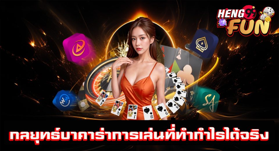 กลยุทธ์เล่นบาคาร่า-"Baccarat playing strategy"