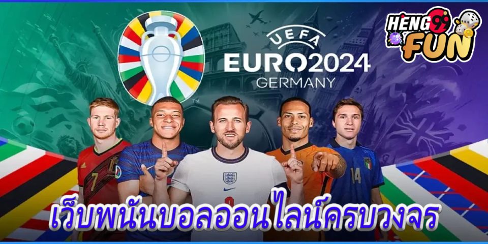 บอลยูโร2024วันนี้-"Euro 2024 football today"