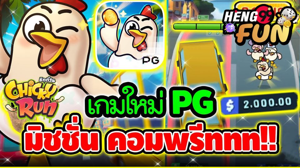 เกมChicky Run-"GameChicky Run"