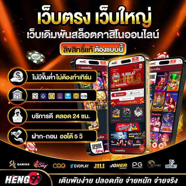 Heng99 แหล่งรวมเกมเดิมพันที่สนุก"Heng99, a source of fun betting games"