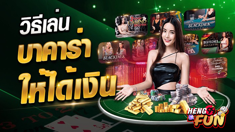 กลยุทธ์เล่นบาคาร่า-"Baccarat playing strategy"